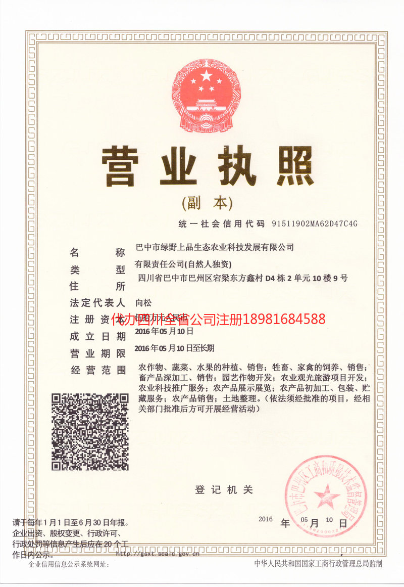 琼海琼海绿野上品生态农业科技发展有限公司